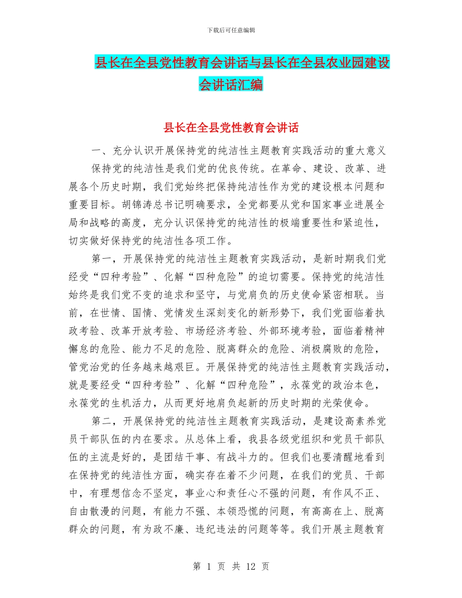 县长在全县党性教育会讲话与县长在全县农业园建设会讲话汇编_第1页