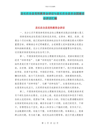 县长在全县党性教育会讲话与县长在全县农业园建设会讲话汇编