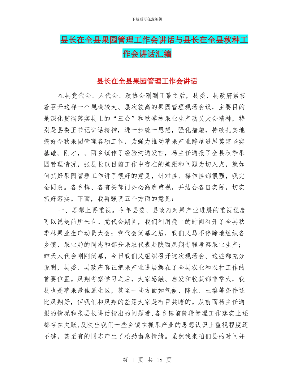 县长在全县果园管理工作会讲话与县长在全县秋种工作会讲话汇编_第1页