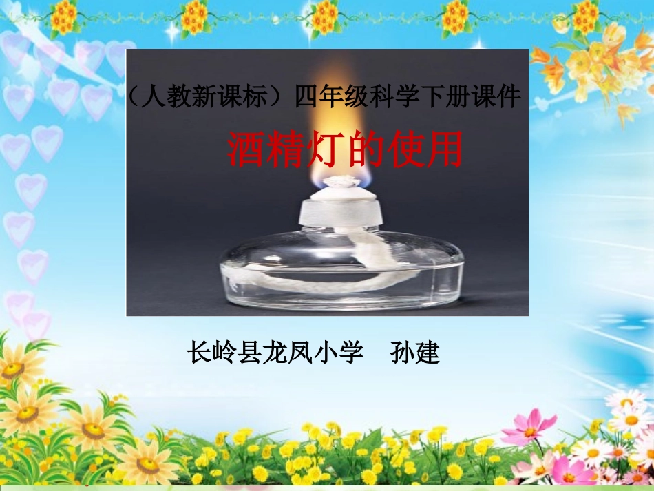 酒精灯的使用_第1页