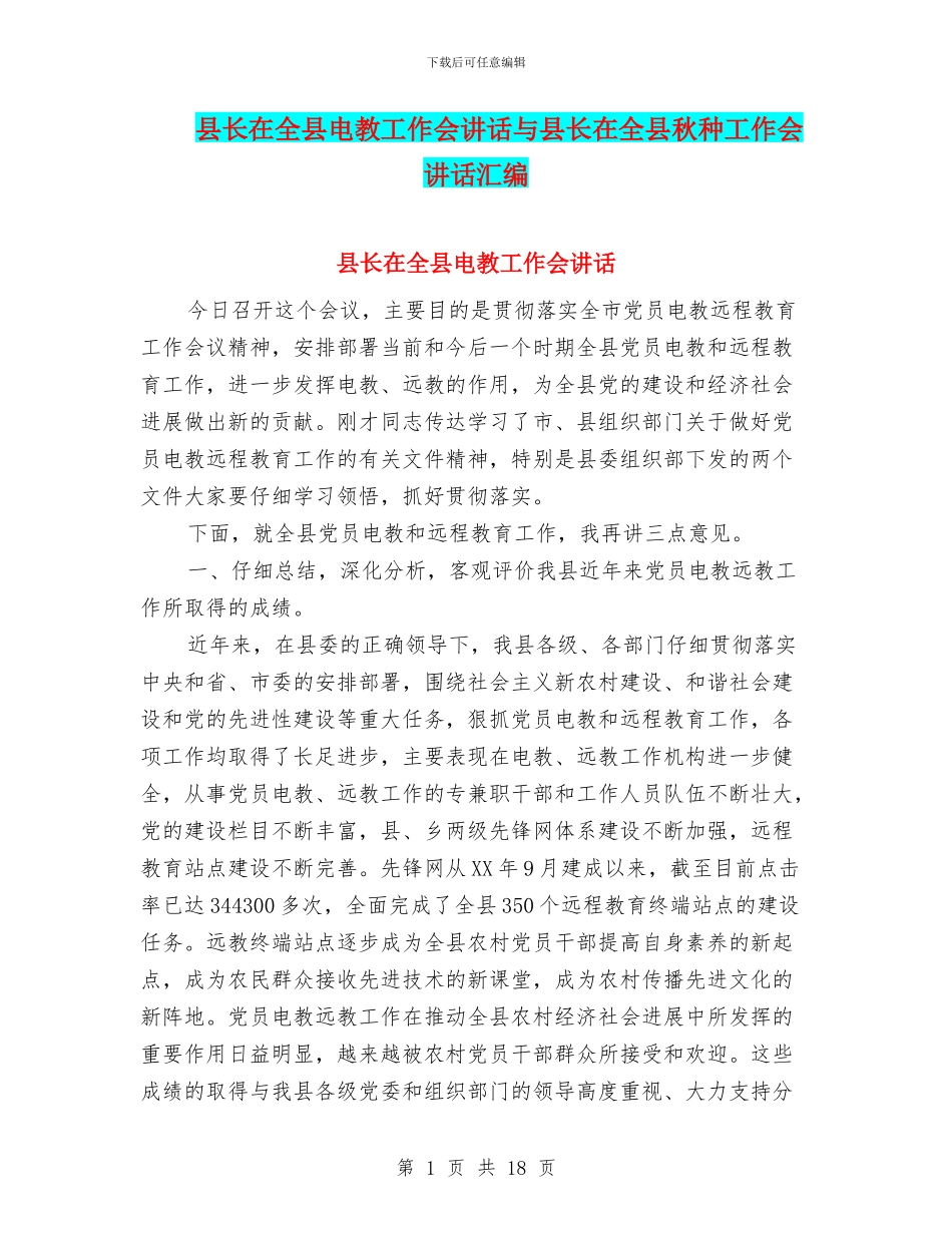 县长在全县电教工作会讲话与县长在全县秋种工作会讲话汇编_第1页