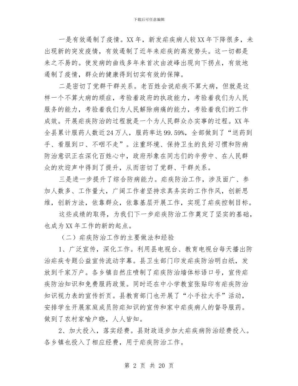 县长在全县疟疾防治会讲话与县长在全县秋种工作会讲话汇编_第2页