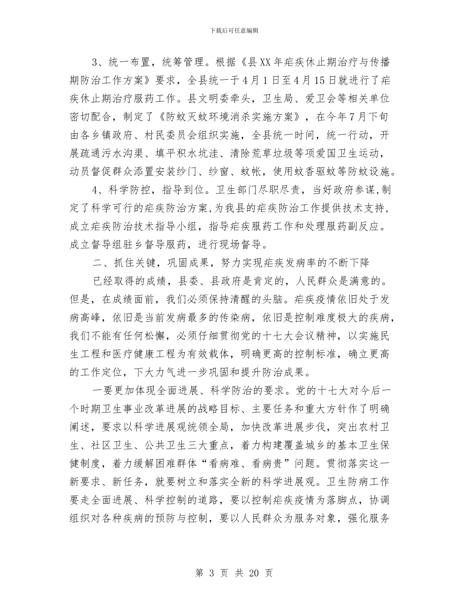 县长在全县疟疾防治会讲话与县长在全县秋种工作会讲话汇编_第3页