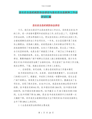 县长在全县疟疾防治会讲话与县长在全县秋种工作会讲话汇编