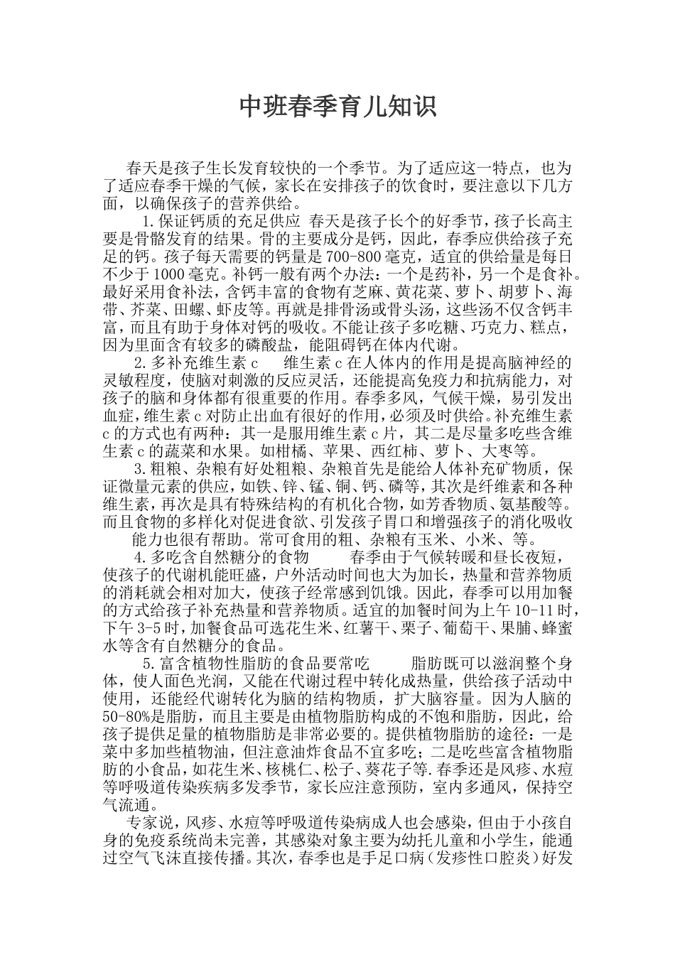 中班春季育儿知识_第1页