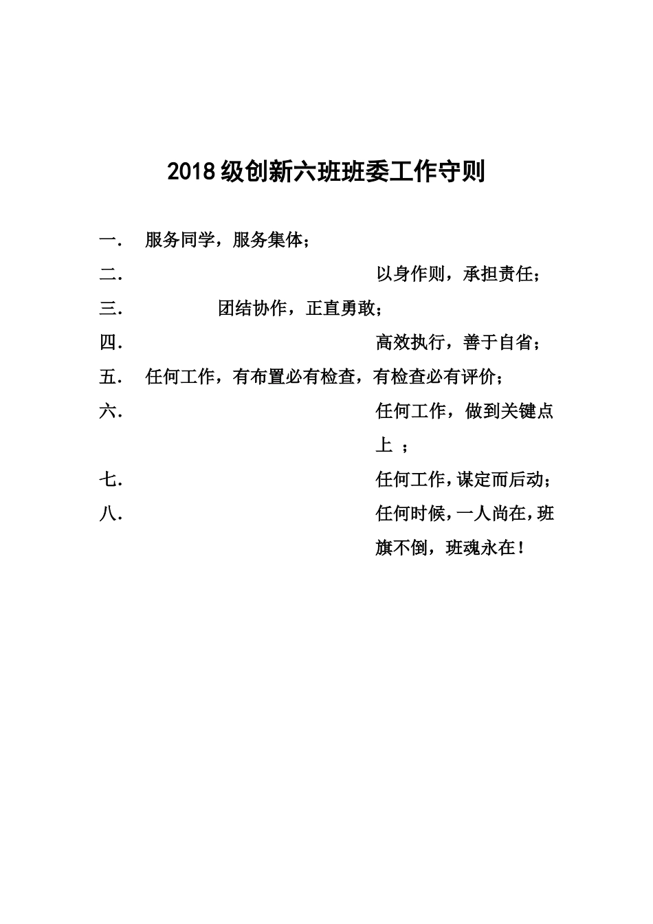 2018级6班各部委工作守则_第1页