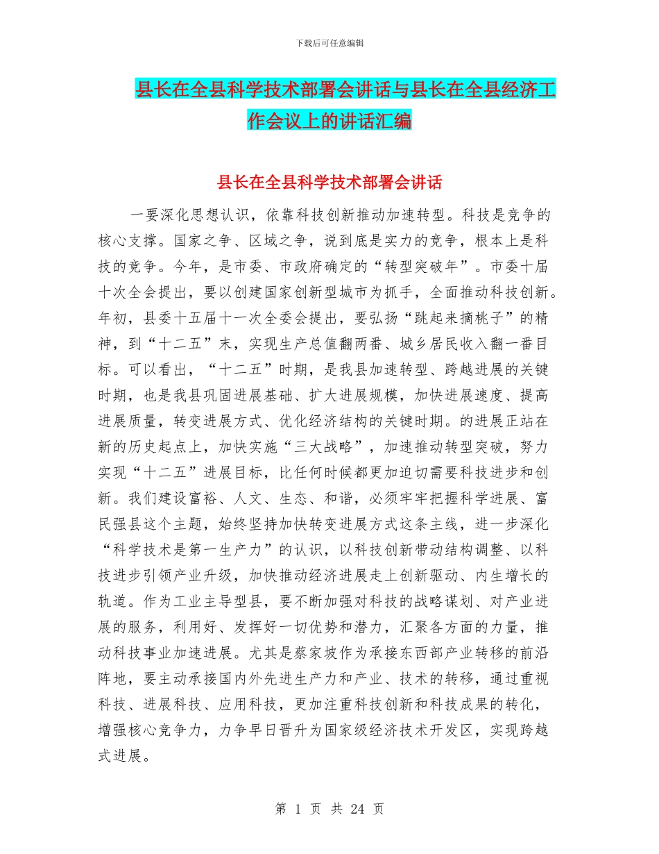 县长在全县科学技术部署会讲话与县长在全县经济工作会议上的讲话汇编_第1页