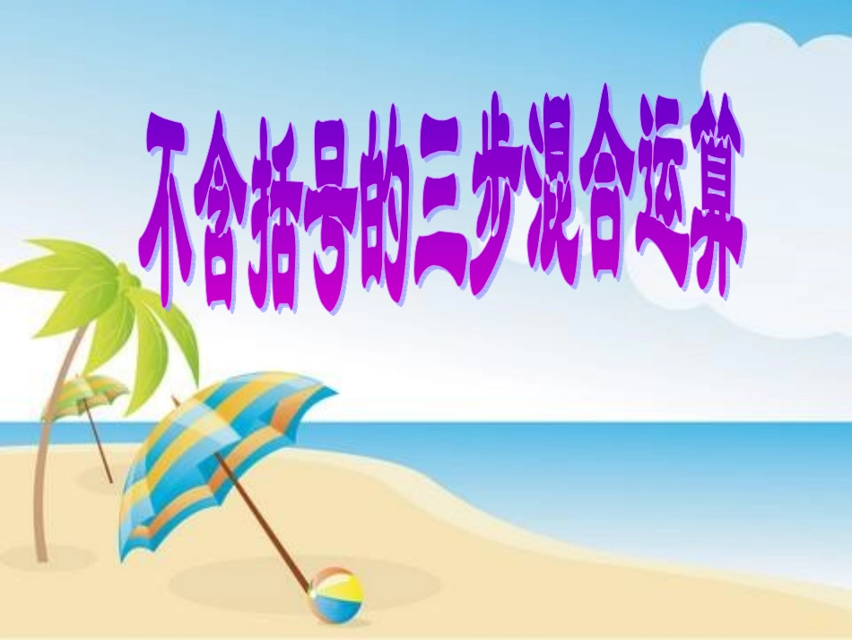 不含括号的三步混合运算_第1页