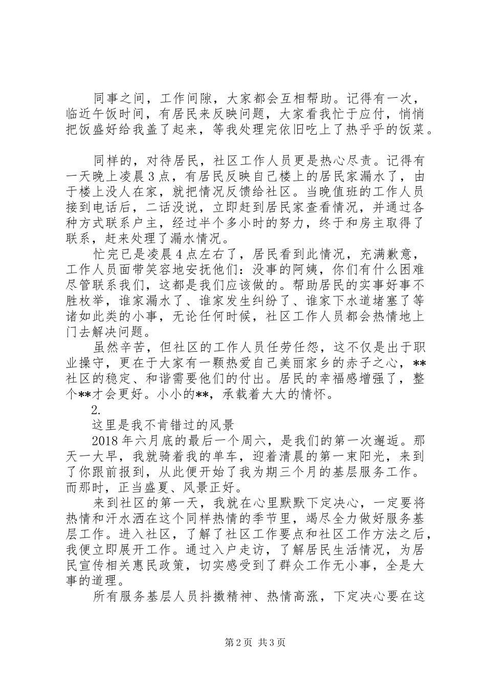 驻村干部服务基层心得体会【2篇】_第2页