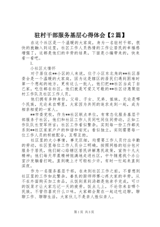 驻村干部服务基层心得体会【2篇】