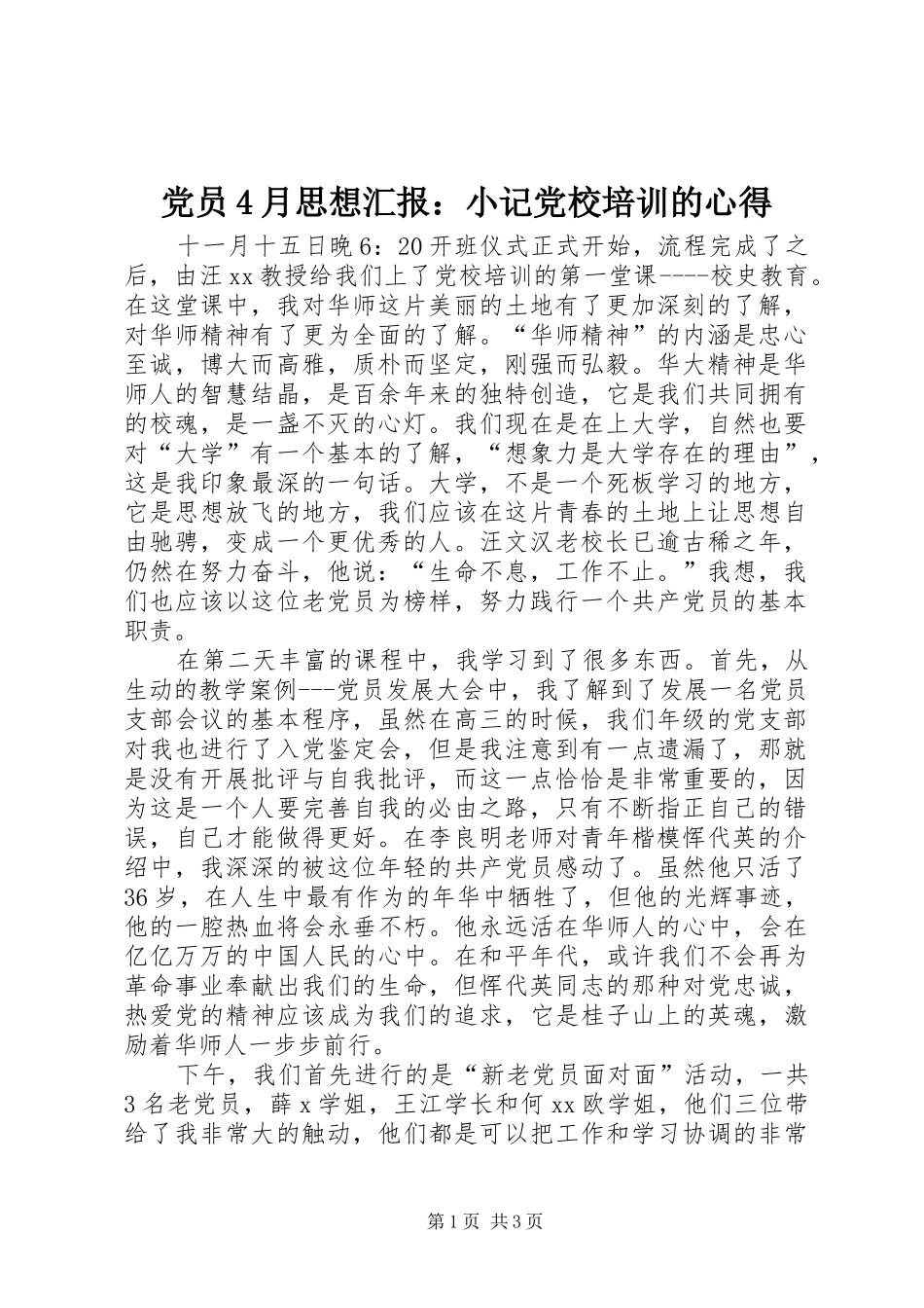 党员4月思想汇报：小记党校培训的心得_第1页