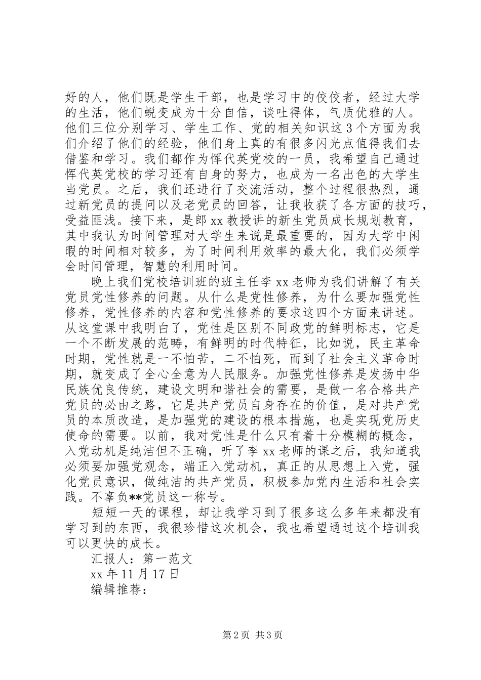 党员4月思想汇报：小记党校培训的心得_第2页