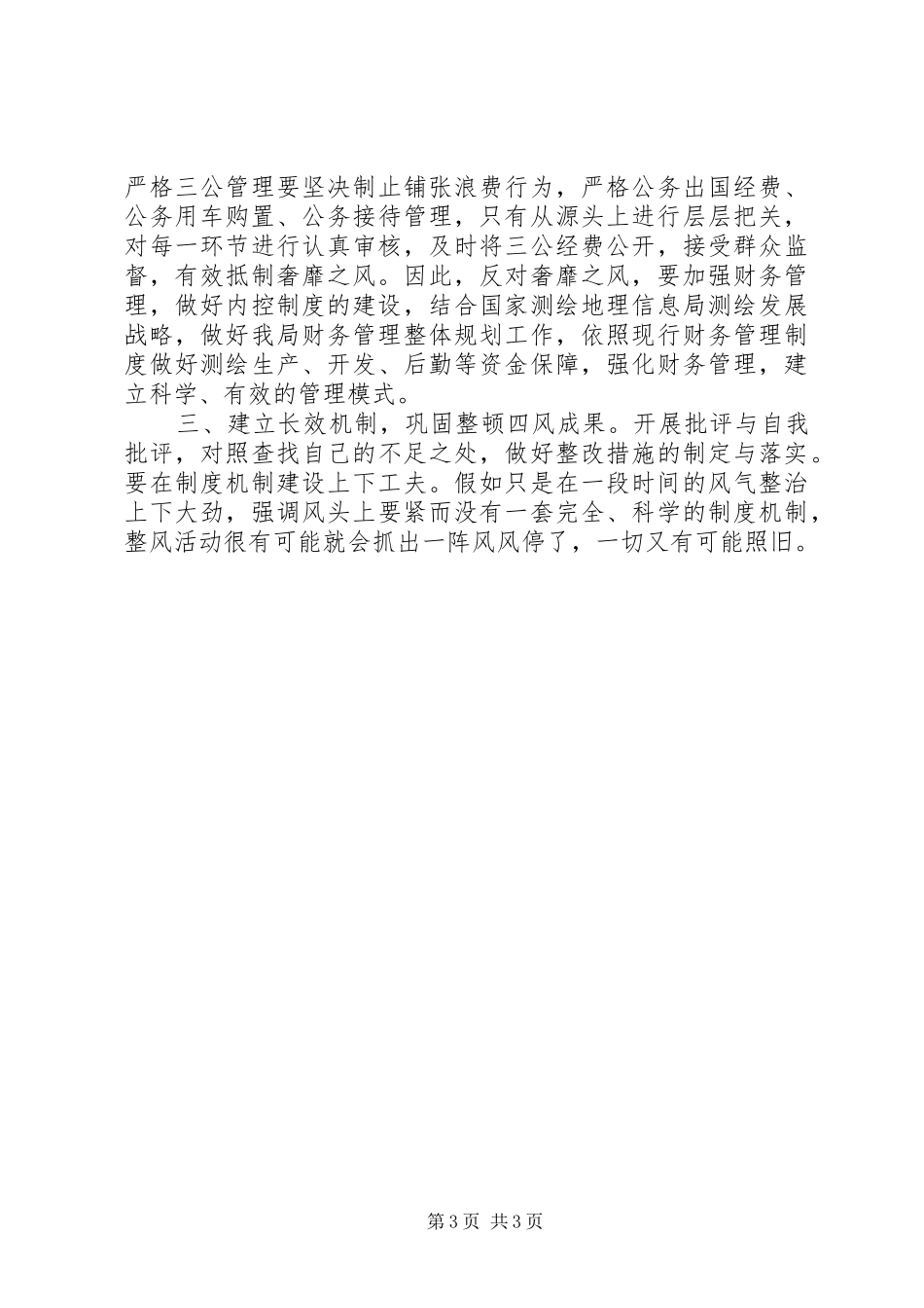 整顿四风心得体会_第3页