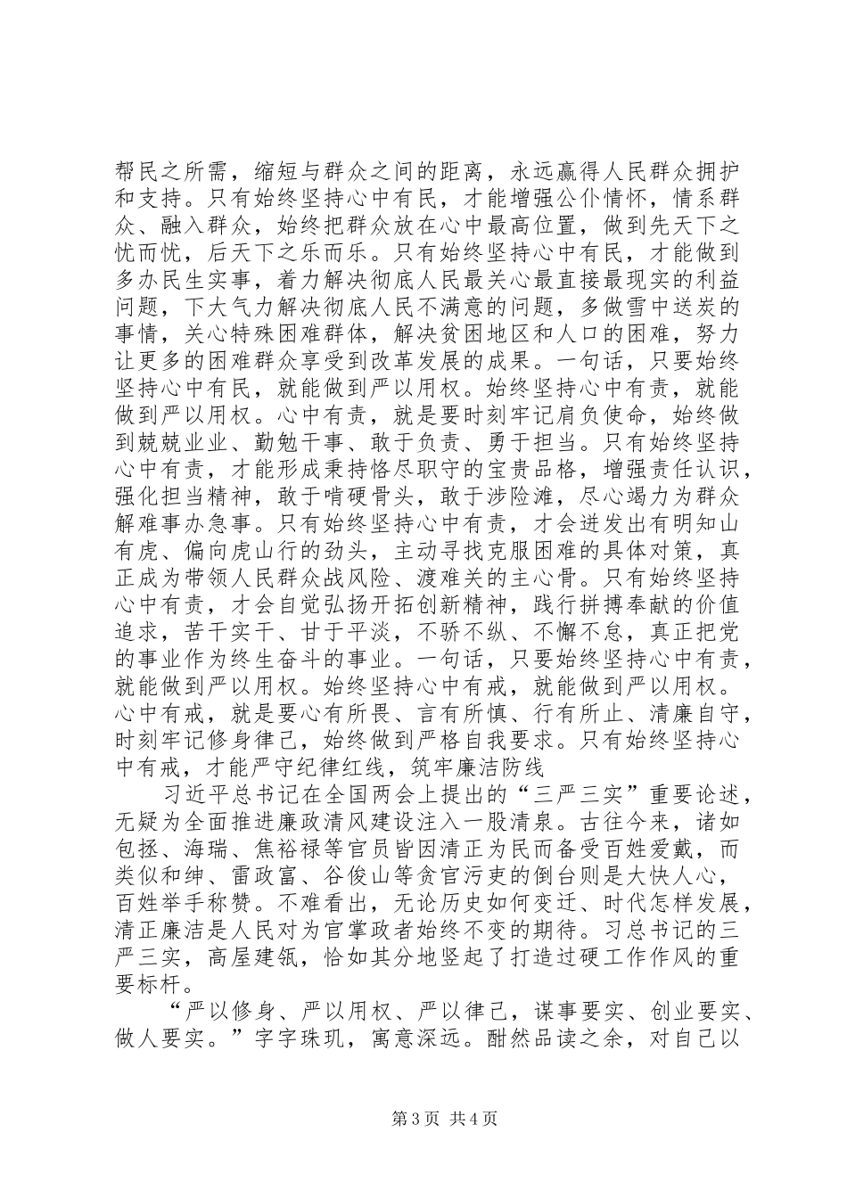 学校“三严三实”专题教育第三专题副校长学习体会_第3页