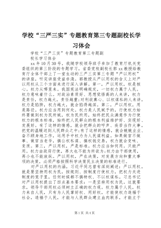 学校“三严三实”专题教育第三专题副校长学习体会