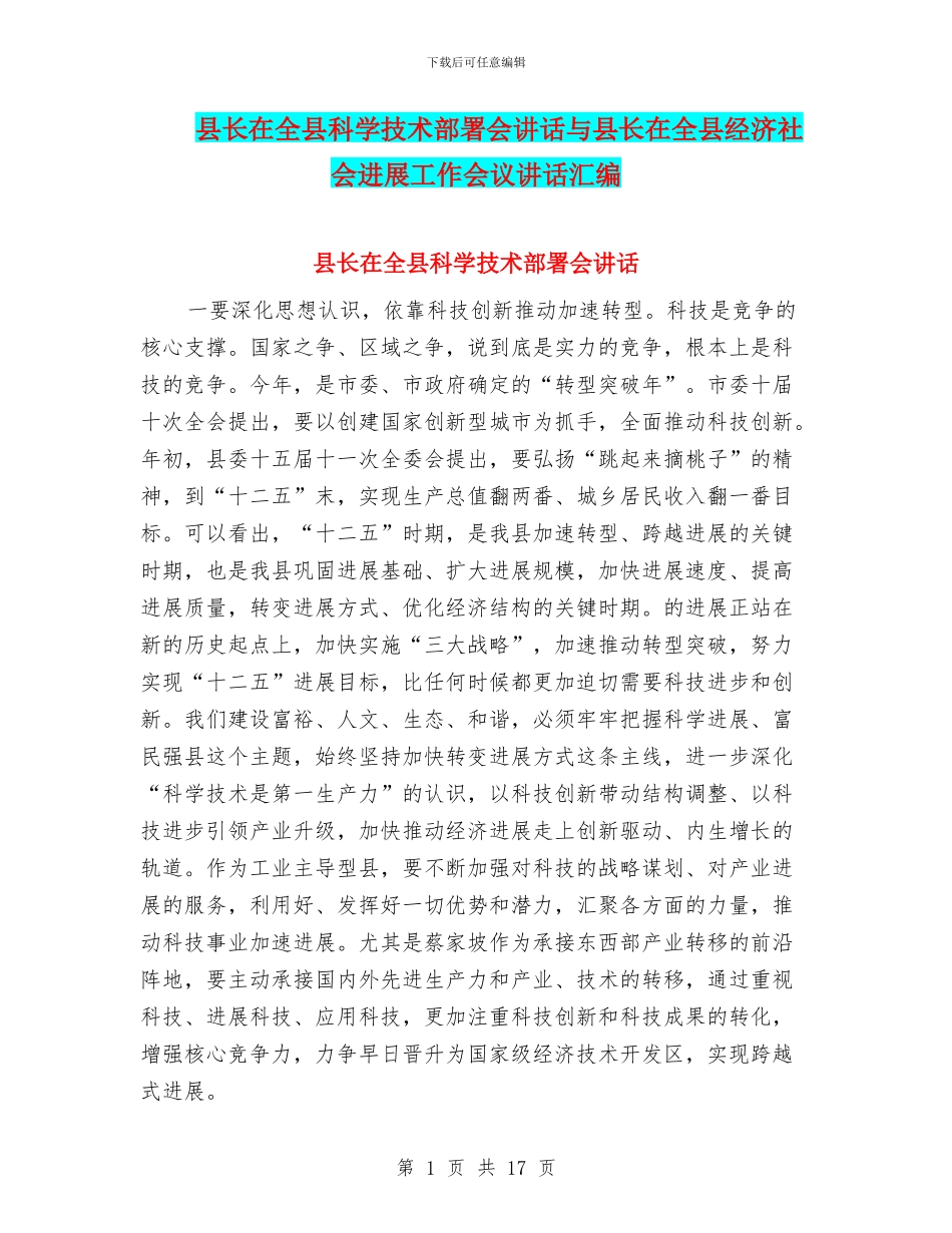 县长在全县科学技术部署会讲话与县长在全县经济社会发展工作会议讲话汇编_第1页