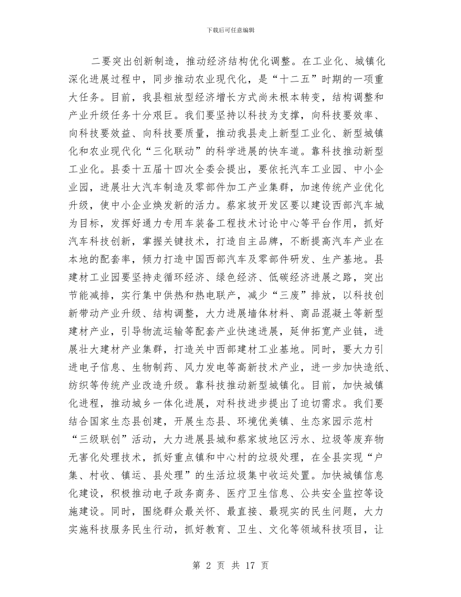县长在全县科学技术部署会讲话与县长在全县经济社会发展工作会议讲话汇编_第2页