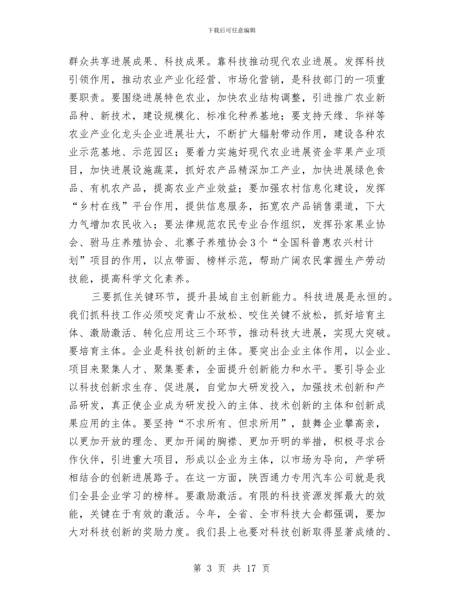 县长在全县科学技术部署会讲话与县长在全县经济社会发展工作会议讲话汇编_第3页