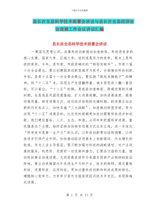 县长在全县科学技术部署会讲话与县长在全县经济社会发展工作会议讲话汇编