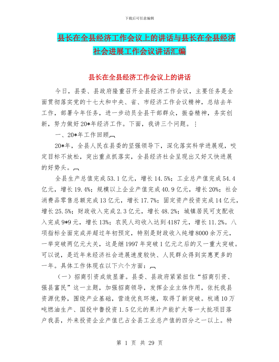 县长在全县经济工作会议上的讲话与县长在全县经济社会发展工作会议讲话汇编_第1页
