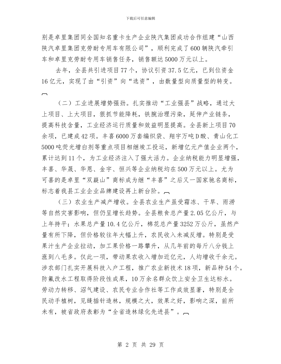 县长在全县经济工作会议上的讲话与县长在全县经济社会发展工作会议讲话汇编_第2页