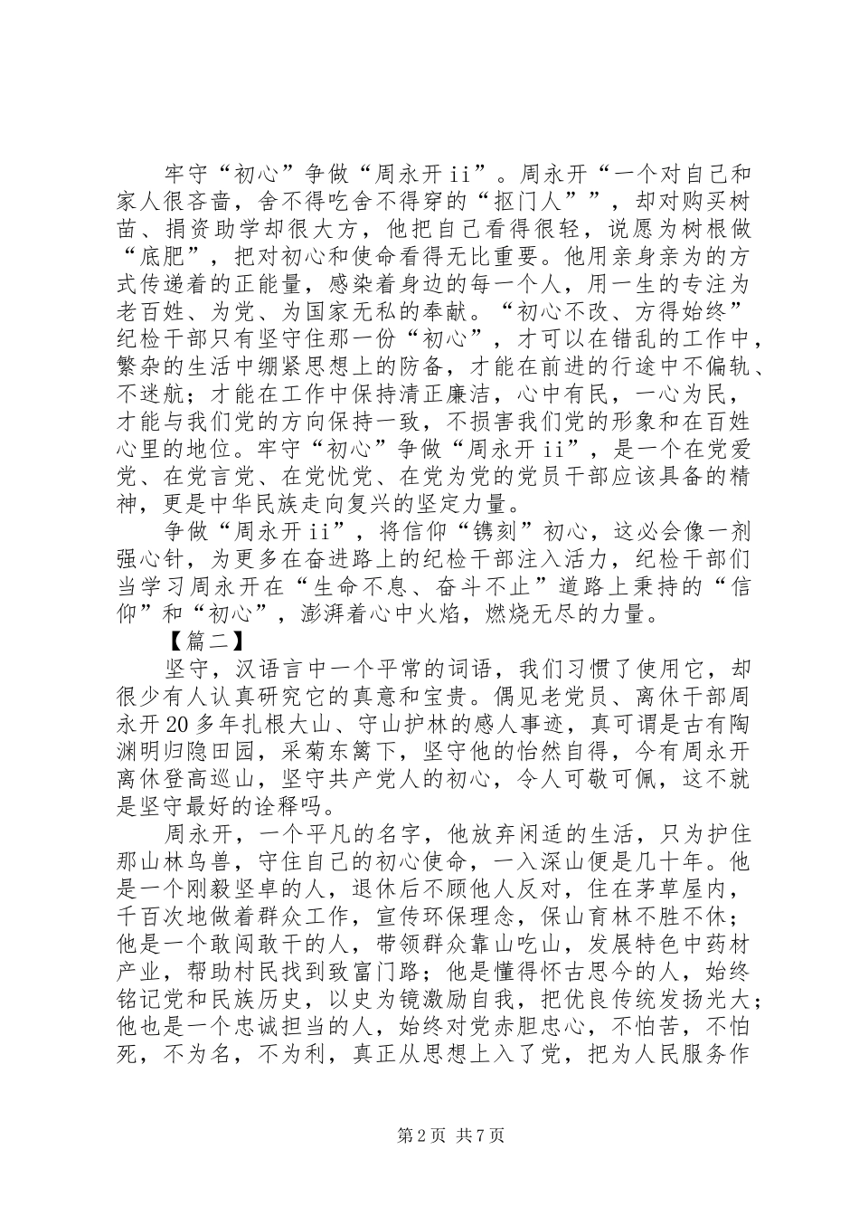 学习周永开先进事迹心得5篇_第2页
