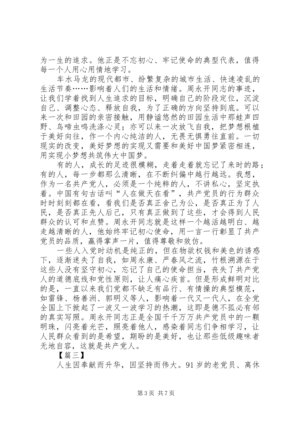 学习周永开先进事迹心得5篇_第3页
