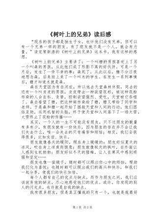 《树叶上的兄弟》读后感