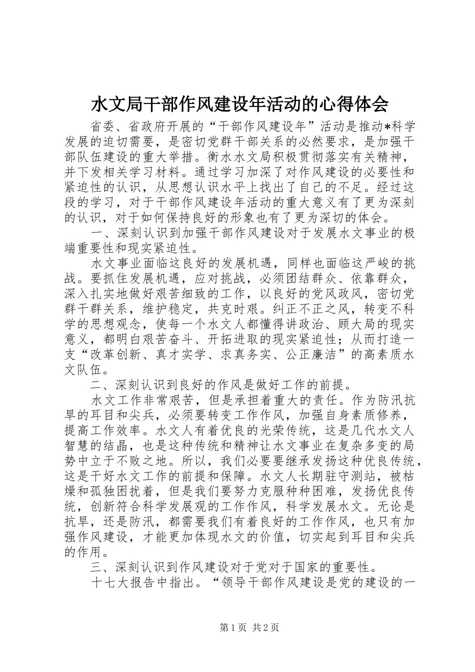 水文局干部作风建设年活动的心得体会_第1页