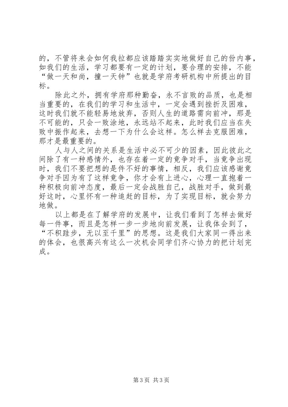 学府学习农业专业课的心得体会_第3页