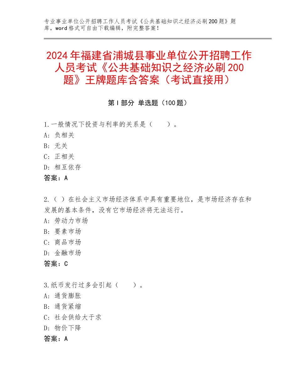 2024年福建省浦城县事业单位公开招聘工作人员考试《公共基础知识之经济必刷200题》王牌题库含答案（考试直接用）_第1页