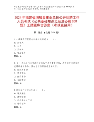 2024年福建省浦城县事业单位公开招聘工作人员考试《公共基础知识之经济必刷200题》王牌题库含答案（考试直接用）