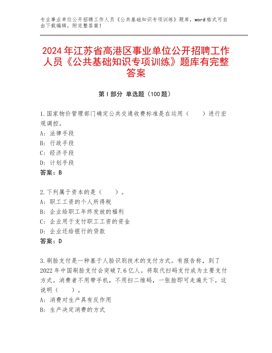 2024年江苏省高港区事业单位公开招聘工作人员《公共基础知识专项训练》题库有完整答案_第1页