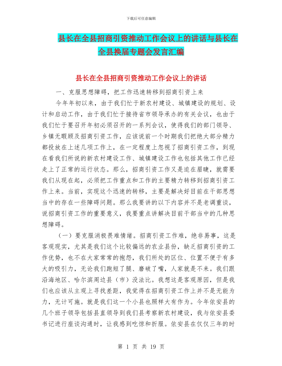县长在全县招商引资推进工作会议上的讲话与县长在全县换届专题会发言汇编_第1页