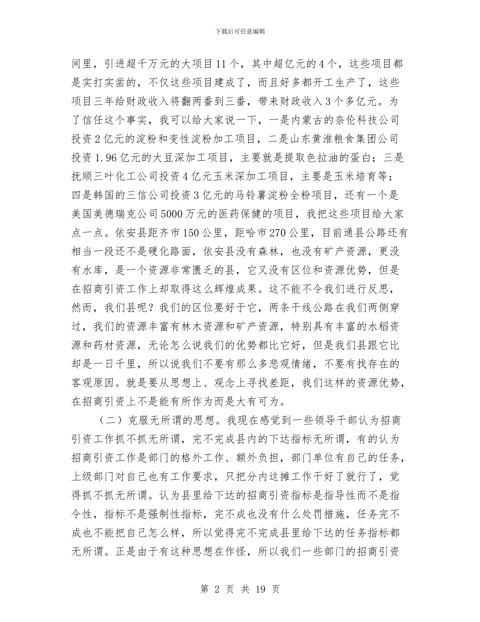 县长在全县招商引资推进工作会议上的讲话与县长在全县换届专题会发言汇编_第2页