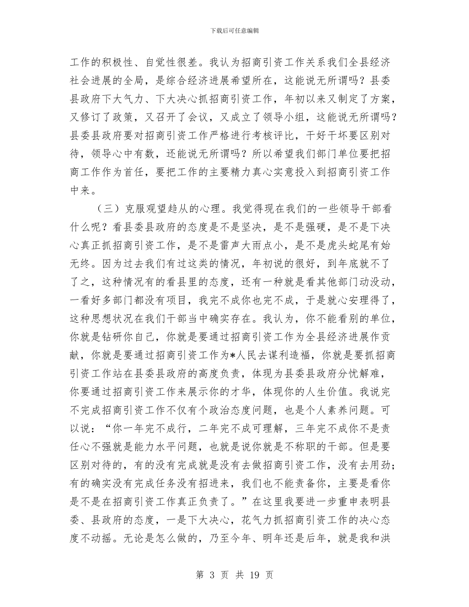 县长在全县招商引资推进工作会议上的讲话与县长在全县换届专题会发言汇编_第3页