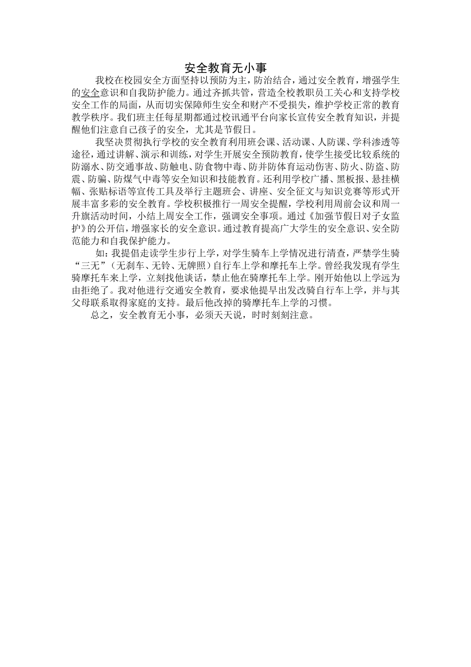 安全教育无小事_第1页