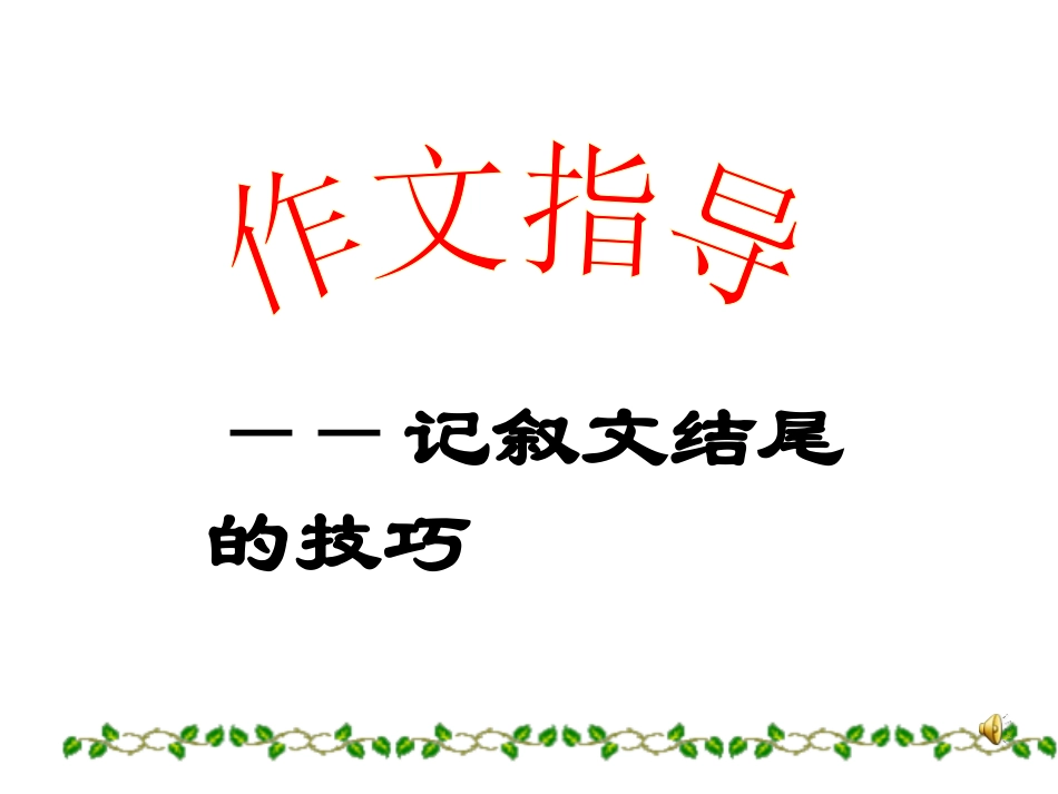 《作文结尾训练》课件_第1页