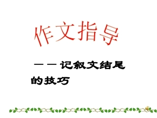 《作文结尾训练》课件