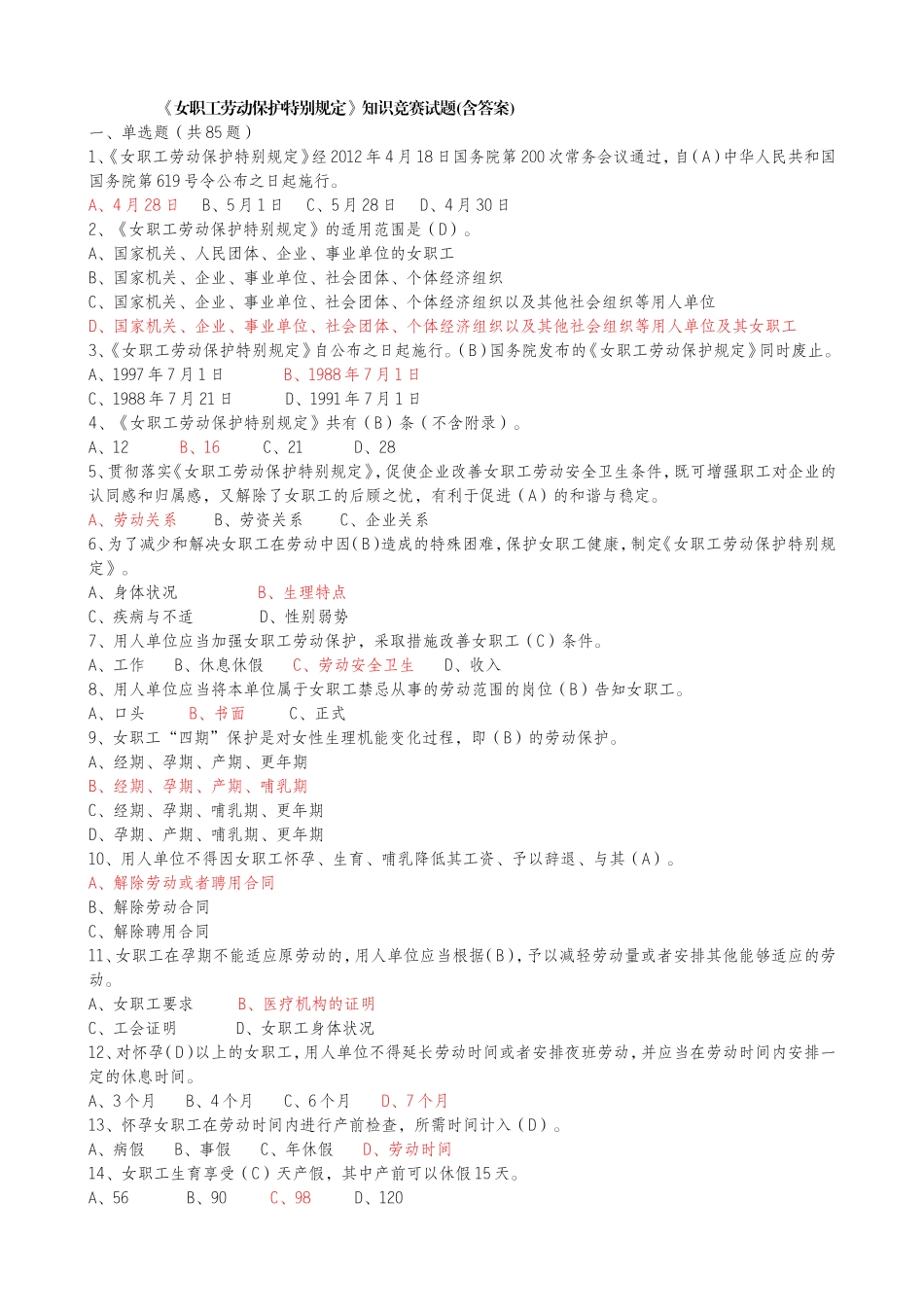 《女职工劳动保护特别规定》知识竞赛试题(附答案)_第1页