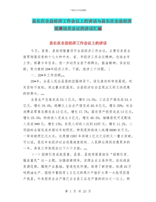 县长在全县经济工作会议上的讲话与县长在全县经济观摩动员会议的讲话汇编