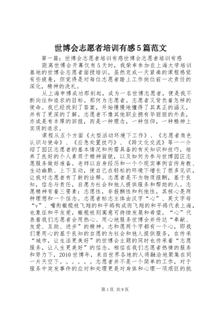 世博会志愿者培训有感5篇范文