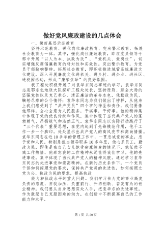 做好党风廉政建设的几点体会