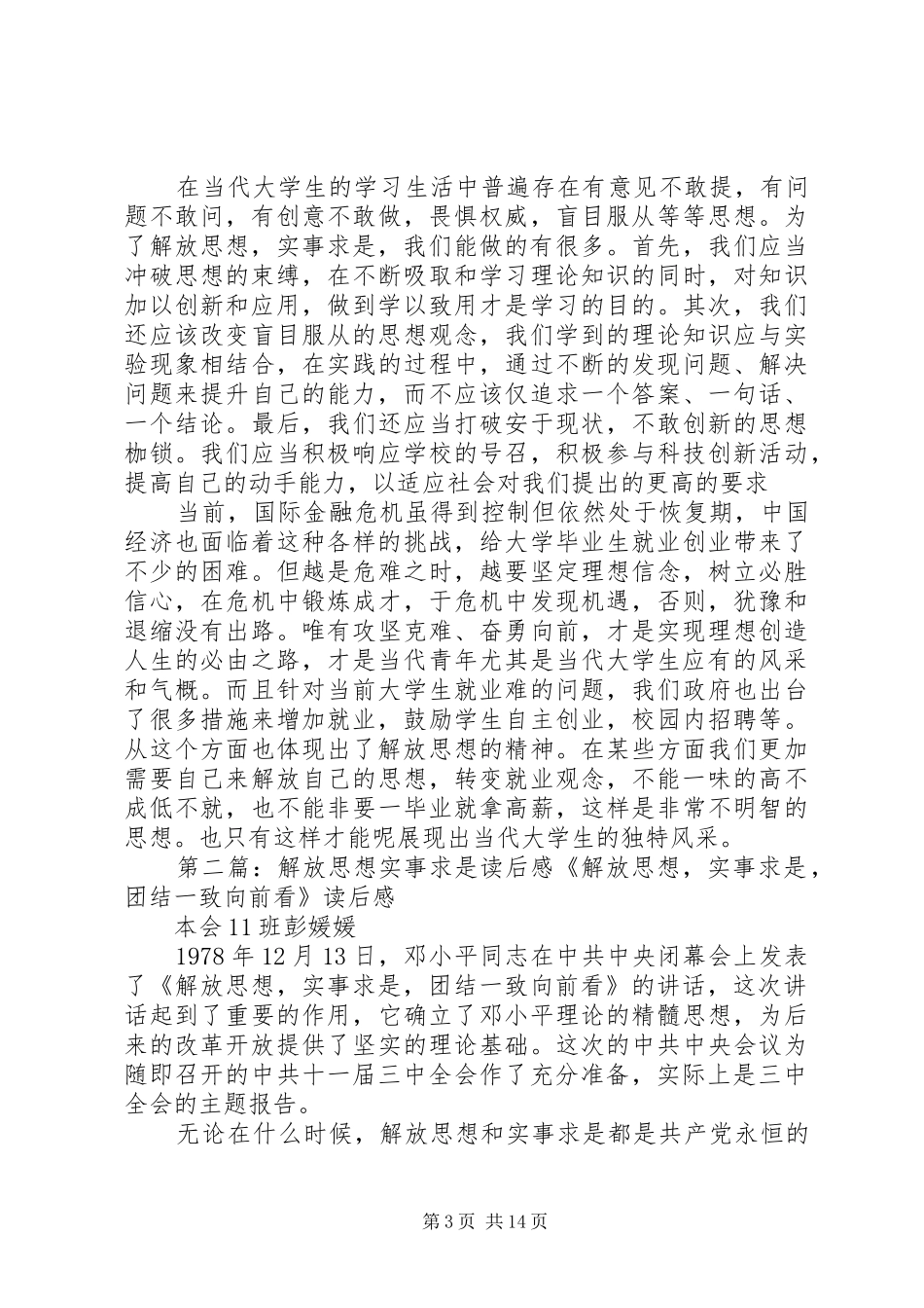 解放思想实事求是读后感_第3页