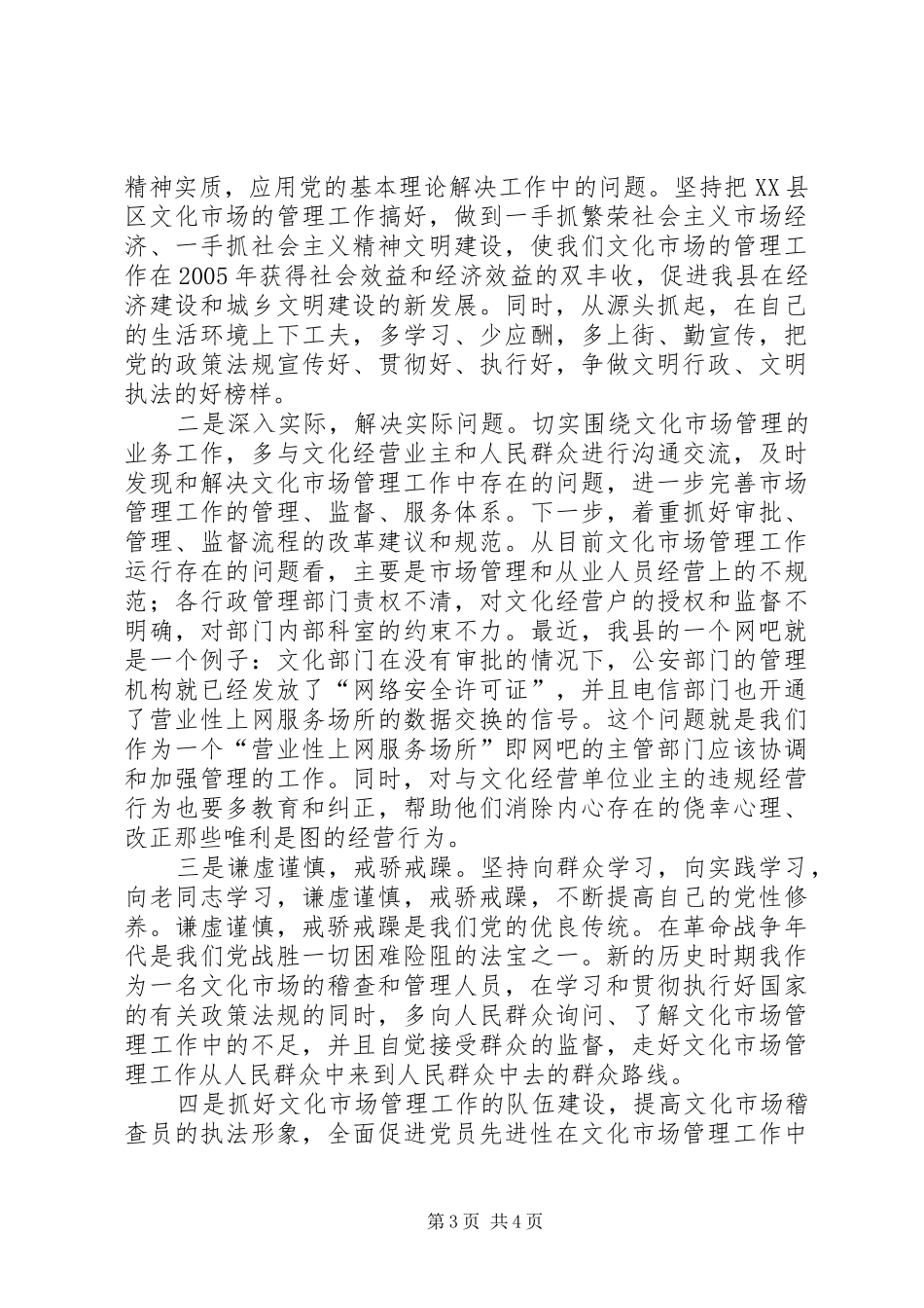 文体局一般干部党性分析报告心得体会_第3页