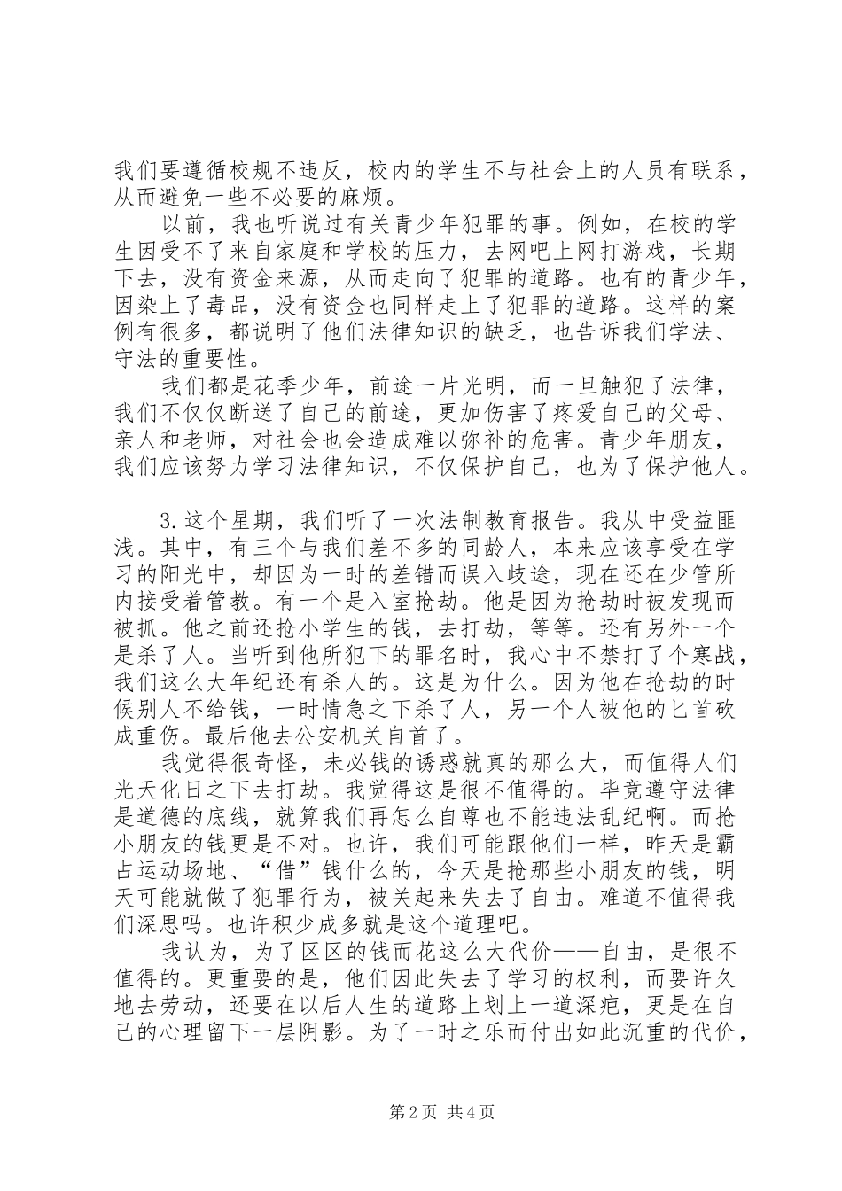 听法制教育报告会心得体会_第2页