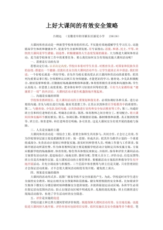 上好大课间的有效安全策略3