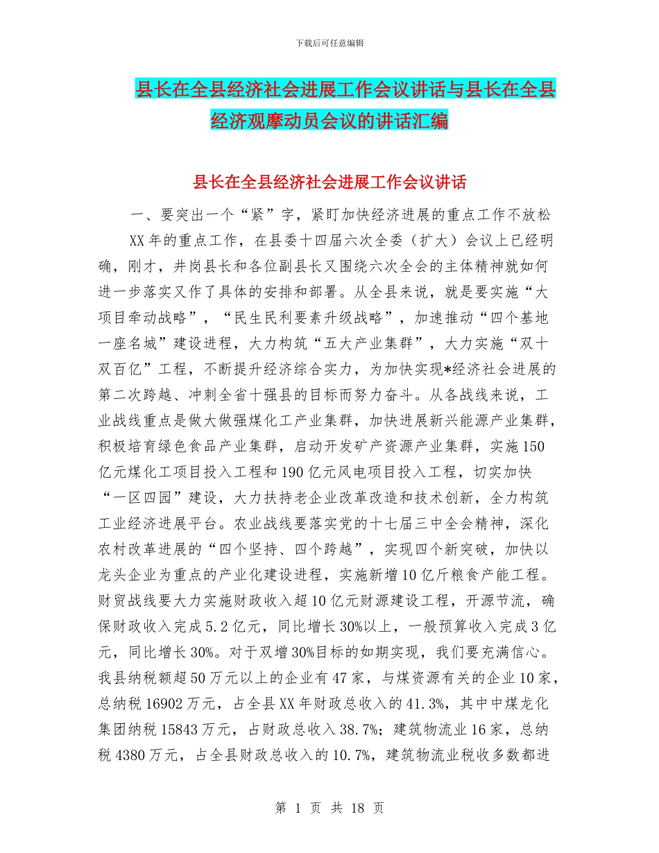 县长在全县经济社会发展工作会议讲话与县长在全县经济观摩动员会议的讲话汇编_第1页