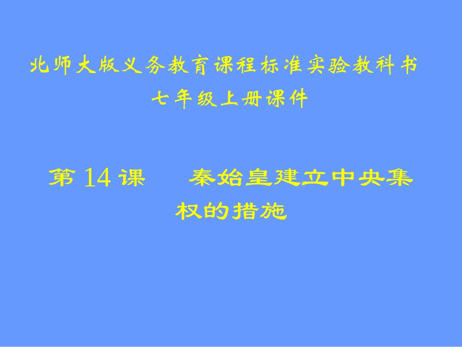 第14课秦始皇建立中央集权的措施课件_第1页