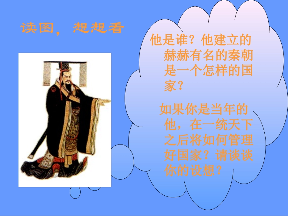 第14课秦始皇建立中央集权的措施课件_第2页